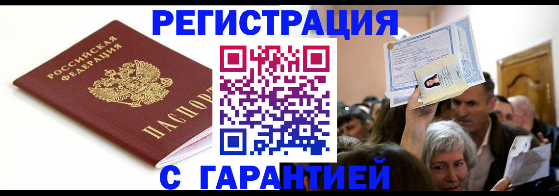 прописка штамп в Сургуте